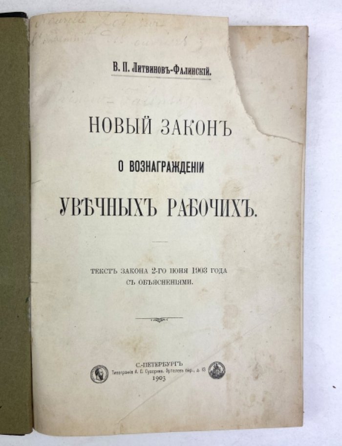 Новый закон о вознаграждении увечных рабочих (2 июня 1903 г.): текст и подробные объяснения
