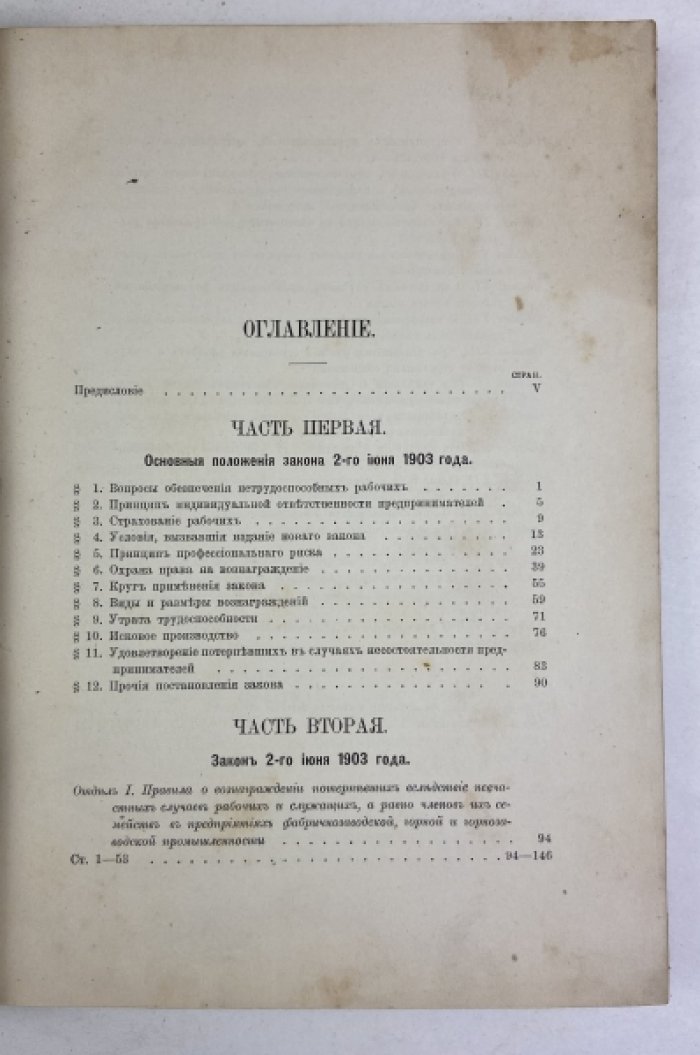 Новый закон о вознаграждении увечных рабочих (2 июня 1903 г.): текст и подробные объяснения