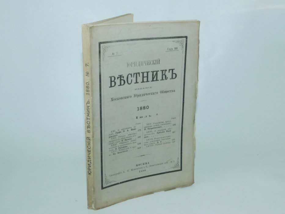 Юридический вестник № 7, июль, год XII.