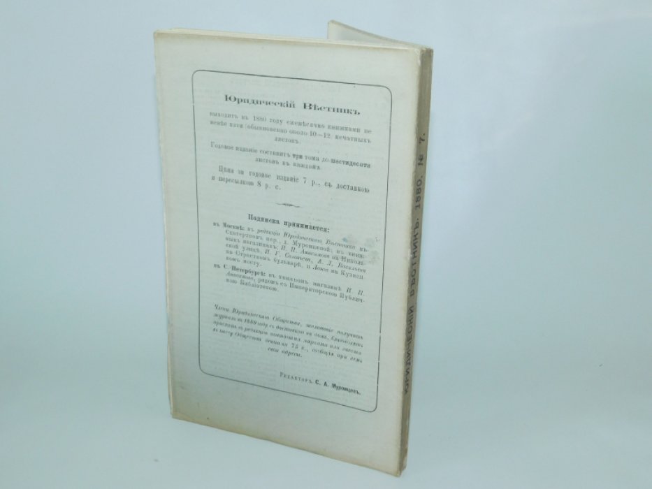 Юридический вестник № 7, июль, год XII.