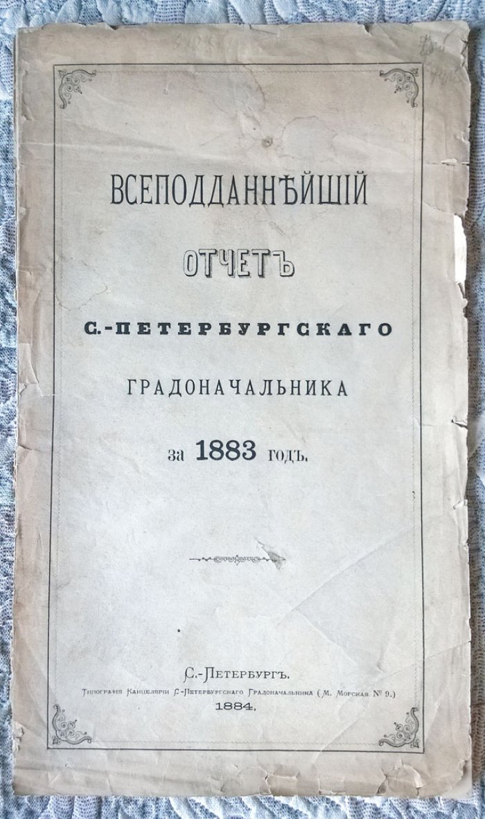 Всеподданнейший отчет С.-Петербургского Градоначальника за 1883 год.