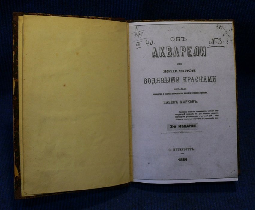 Марков П. Об акварели или живописи водяными красками.