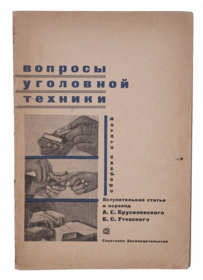 «Вопросы уголовной техники»: сборник статей о научных методах расследования