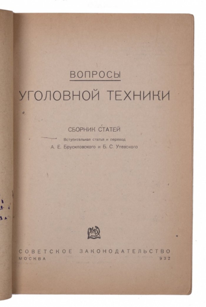 «Вопросы уголовной техники»: сборник статей о научных методах расследования