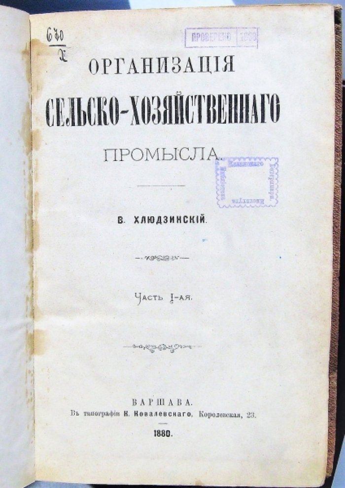 Хлюдзинский В. Организация сельско-хозяйственного промысла.