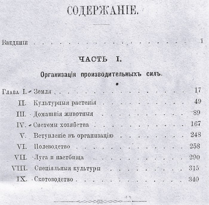 Хлюдзинский В. Организация сельско-хозяйственного промысла.