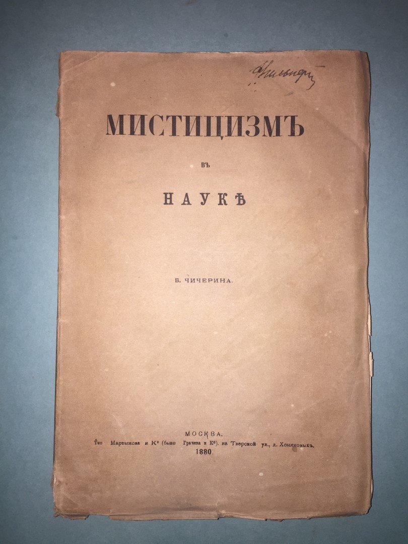 Чичерин Б. Мистицизм в науке.