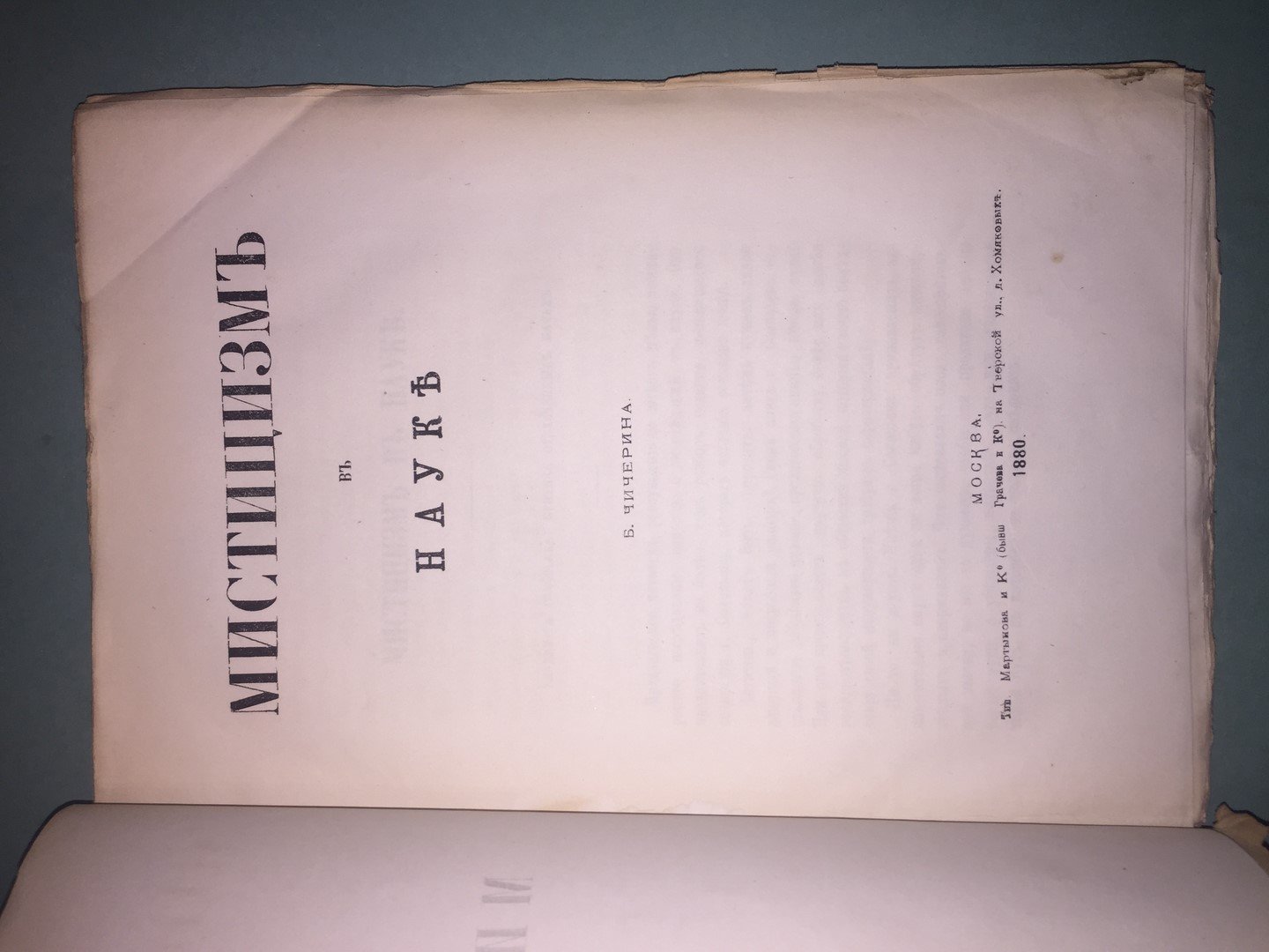 Чичерин Б. Мистицизм в науке.