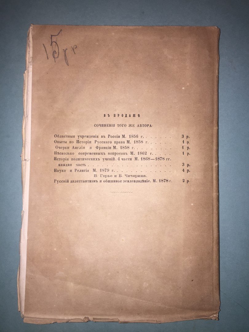 Чичерин Б. Мистицизм в науке.