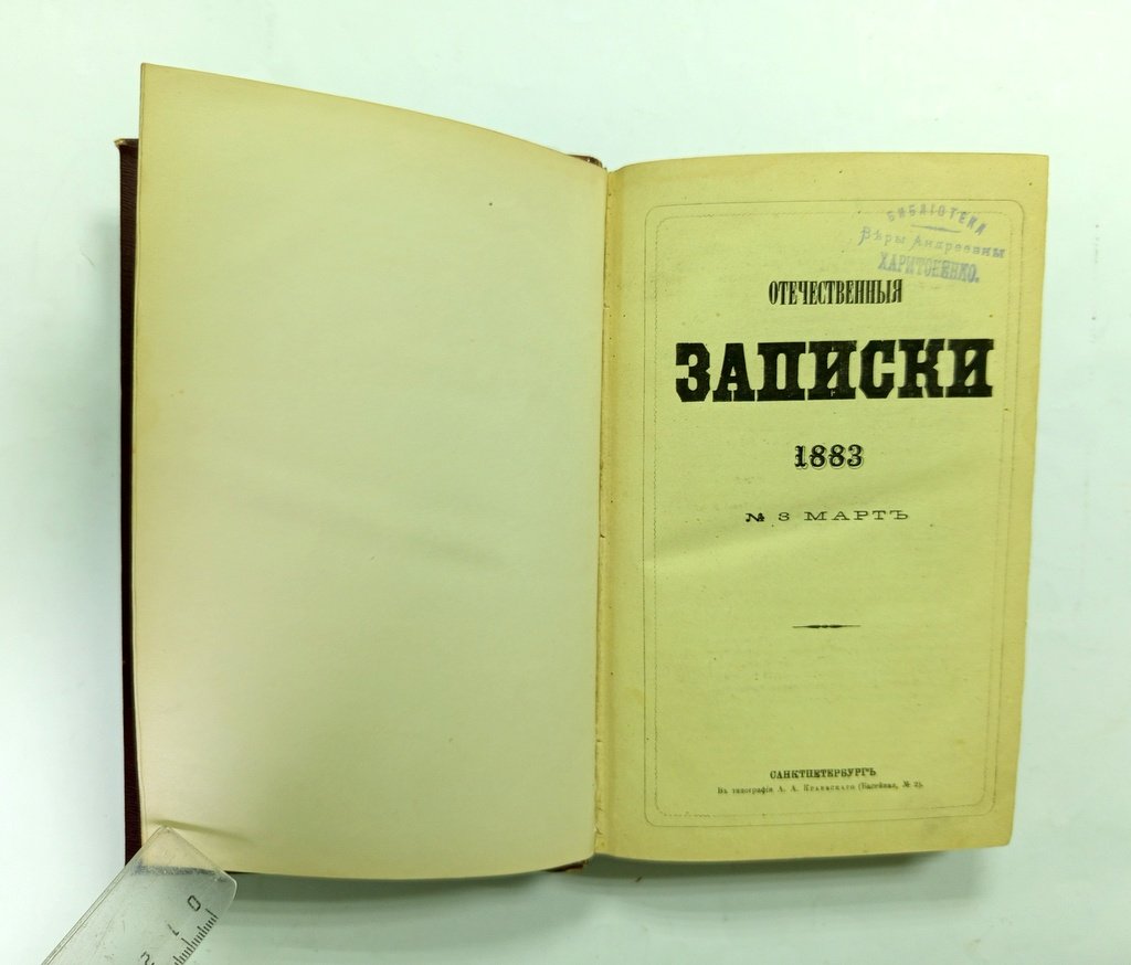 Отечественные записки.
