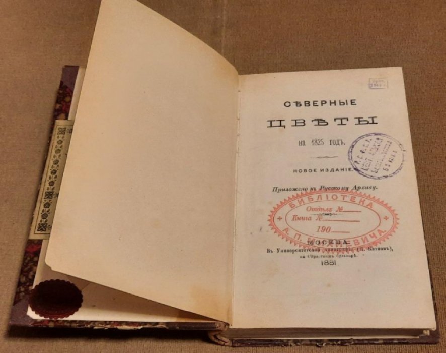 Северные цветы на 1825 год . 