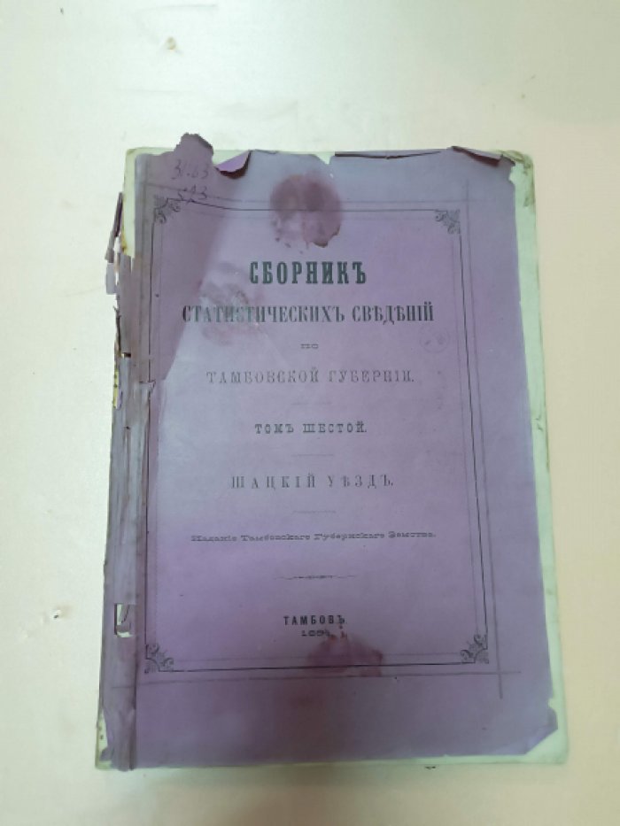 Сборник статистических сведений по Тамбовской губернии. Том шестой, Шацкий уезд.