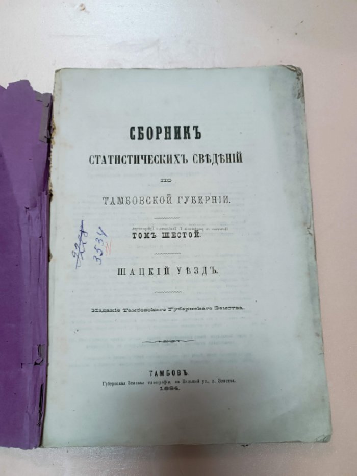 Сборник статистических сведений по Тамбовской губернии. Том шестой, Шацкий уезд.
