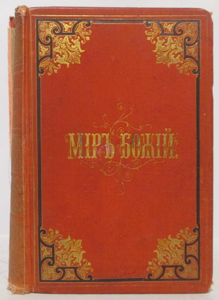 Разин А. Е. Мир Божий.