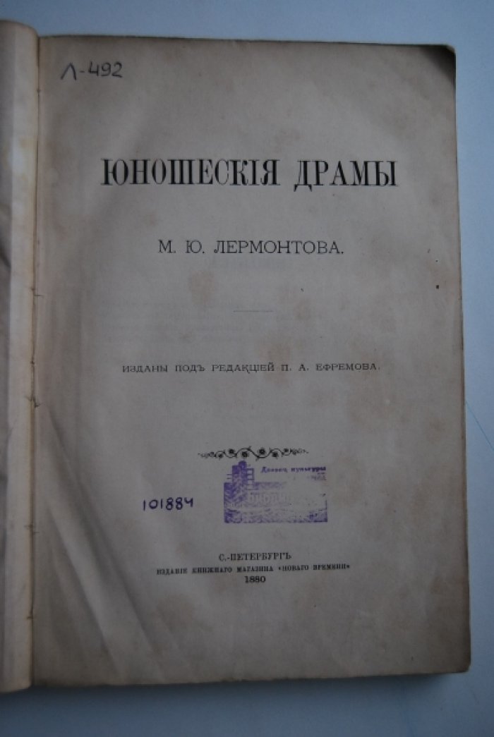 Лермонтов М.Ю. Юношеские драмы.