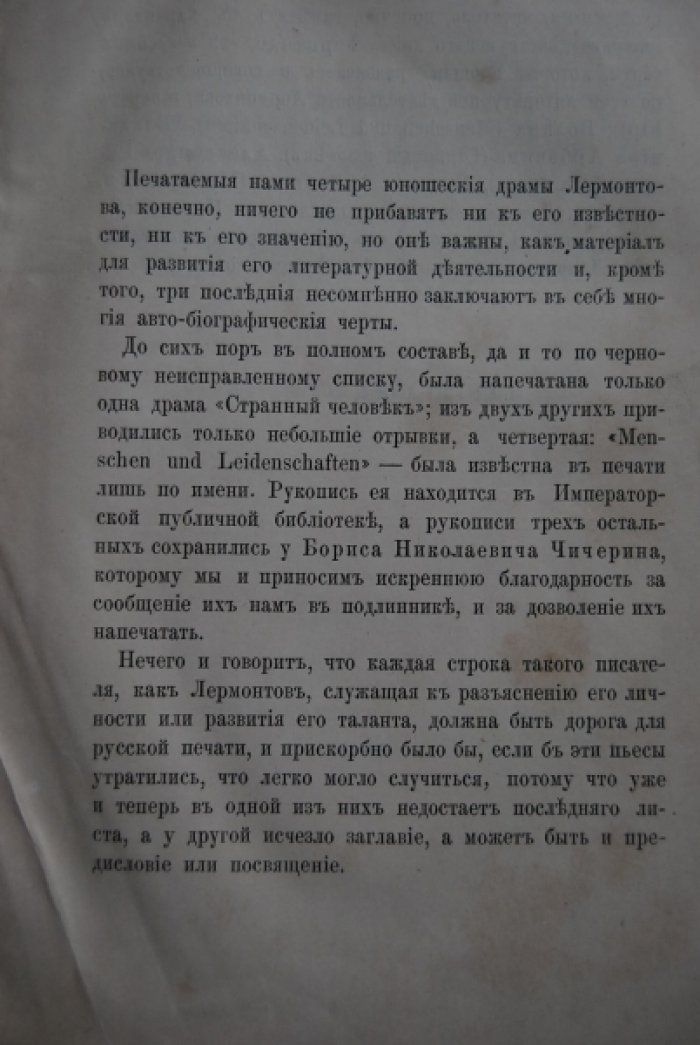 Лермонтов М.Ю. Юношеские драмы.