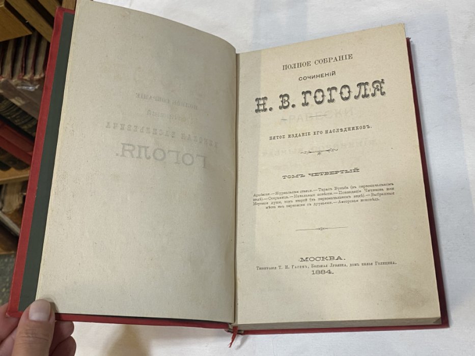 Гоголь Н.В. Полное собрание сочинений Н.В. Гоголя. Том четвертый.
