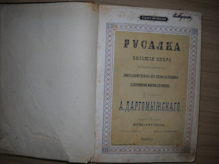 Русалка. Большая опера в четырех действиях. Музыка А. Даргомыжского.