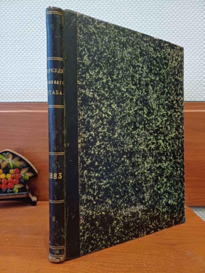Циркуляры Главного Штаба. №№ 1 (6 Января 1883 г.) - 227 (31 Декабря 1883 г.).