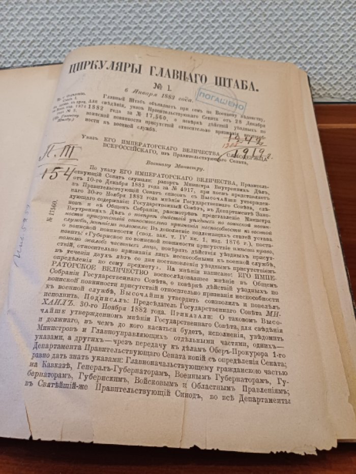 Циркуляры Главного Штаба. №№ 1 (6 Января 1883 г.) - 227 (31 Декабря 1883 г.).