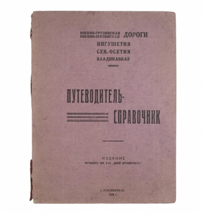Путеводитель-справочник по Военно-Грузинской и Военно-Осетинской дорогам: Ингушетия, Северная Осетия и Владикавказ (расширенное издание, 1929)