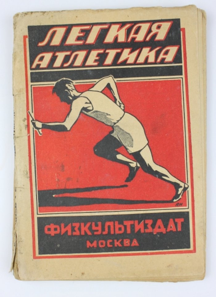 Лёгкая атлетика: руководство для начинающих (прыжки, метания, бег, эстафеты). Первое издание 1925 г.