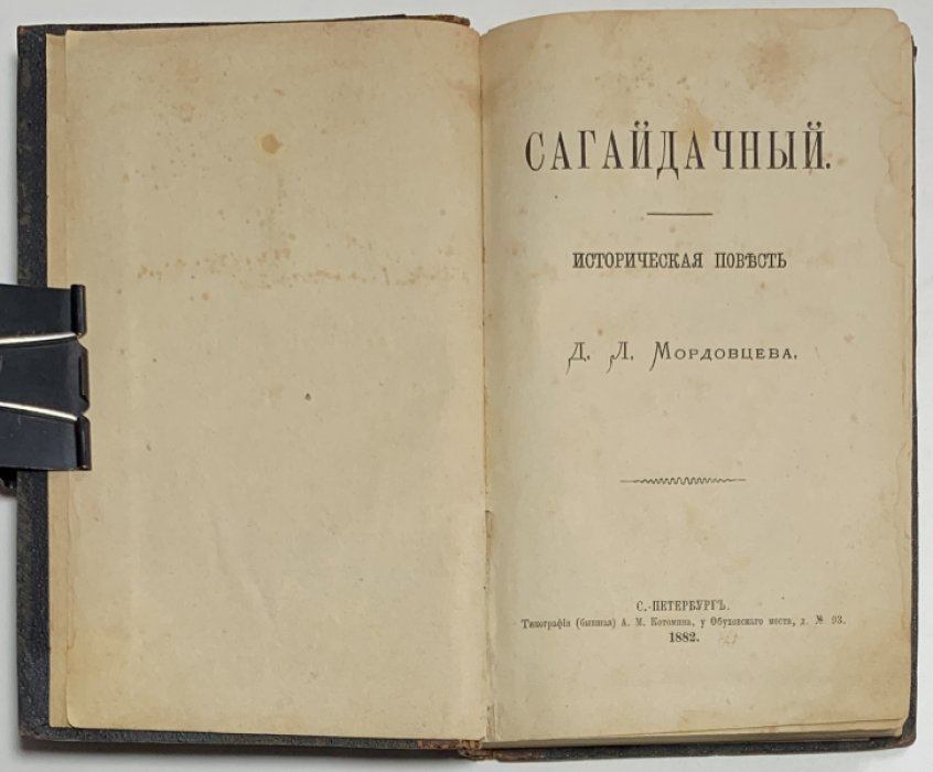 Мордовцев Д.Л. Сагайдачный.