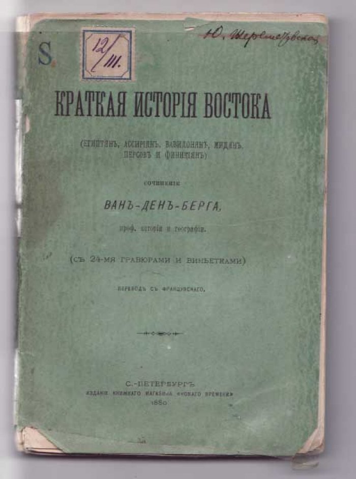 Ван-ден-Берг, проф. Истории и географии Краткая история Востока (египтян, ассириян, вавилонян, мидян, персов и финикян) с 24-мя гравюрами и виньетками