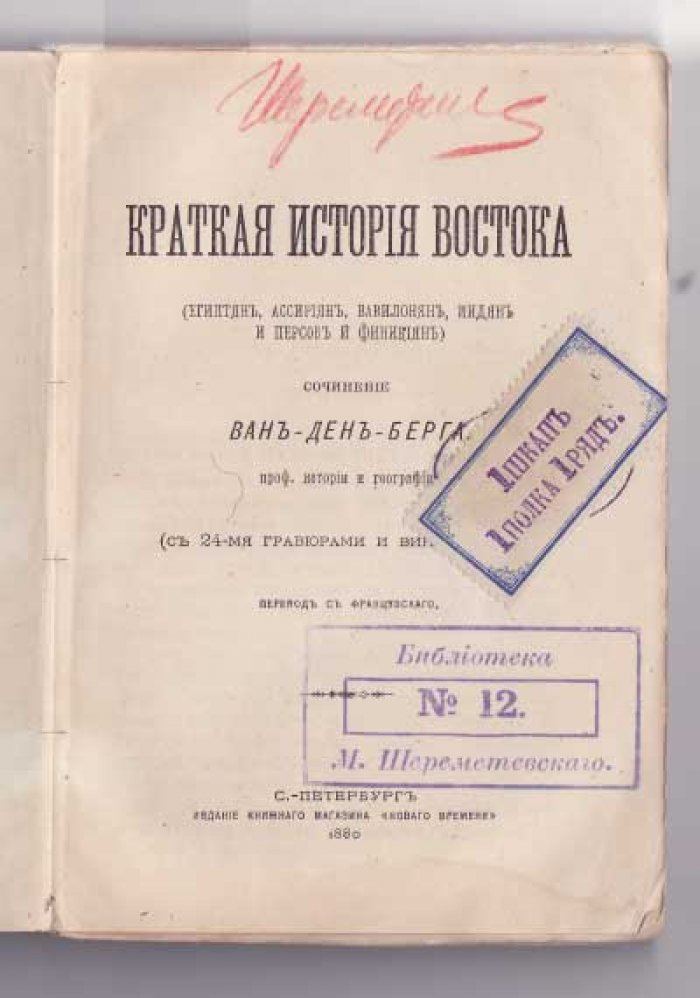 Ван-ден-Берг, проф. Истории и географии Краткая история Востока (египтян, ассириян, вавилонян, мидян, персов и финикян) с 24-мя гравюрами и виньетками