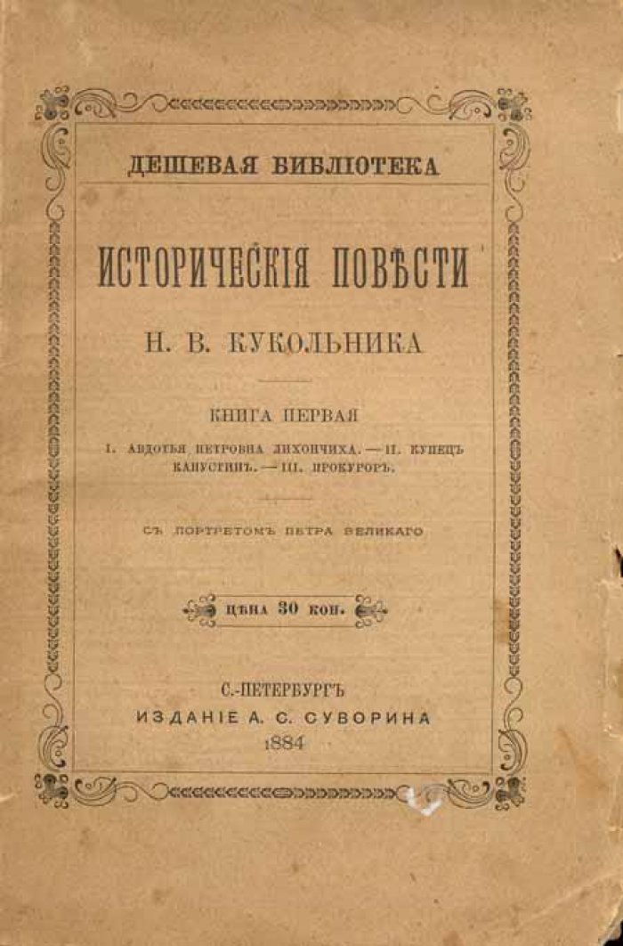 Кукольник, Н. В. Исторические повести Н. В. Кукольника