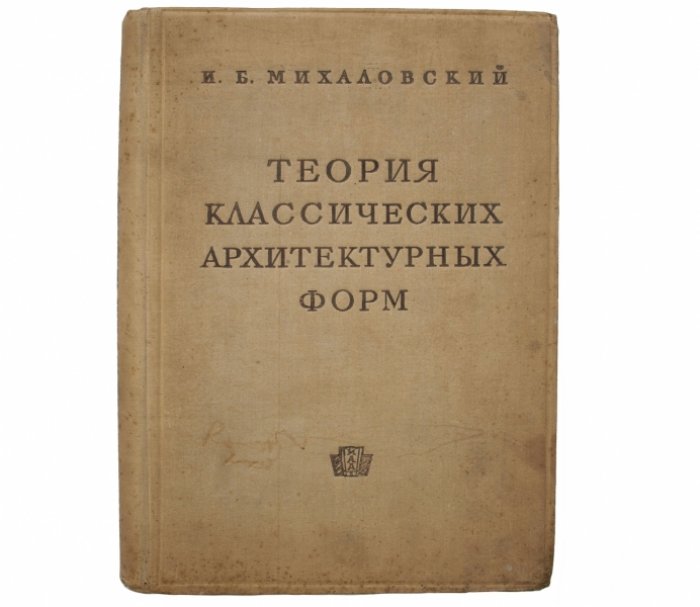 Теория классических архитектурных форм: азбука композиции (Древняя Греция, Рим и Возрождение)