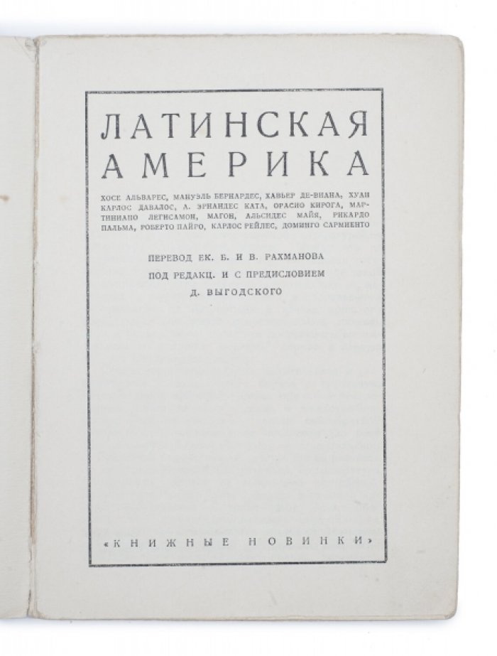 Латинская Америка: сборник рассказов (13 новелл)