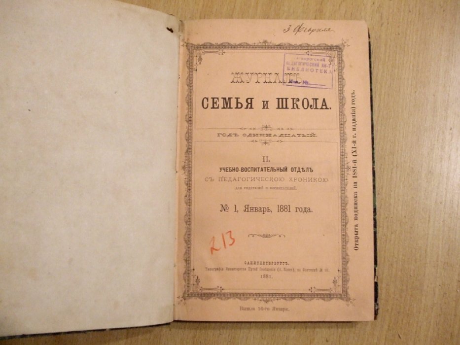 Семья и школа. II. Учебно-воспитательный отдел с педагогическою хроникою для родителей и воспитателей.№ 1 Январь, № 2-3 Февраль-Март, № 4-5 Апрель-Май 1881 г.