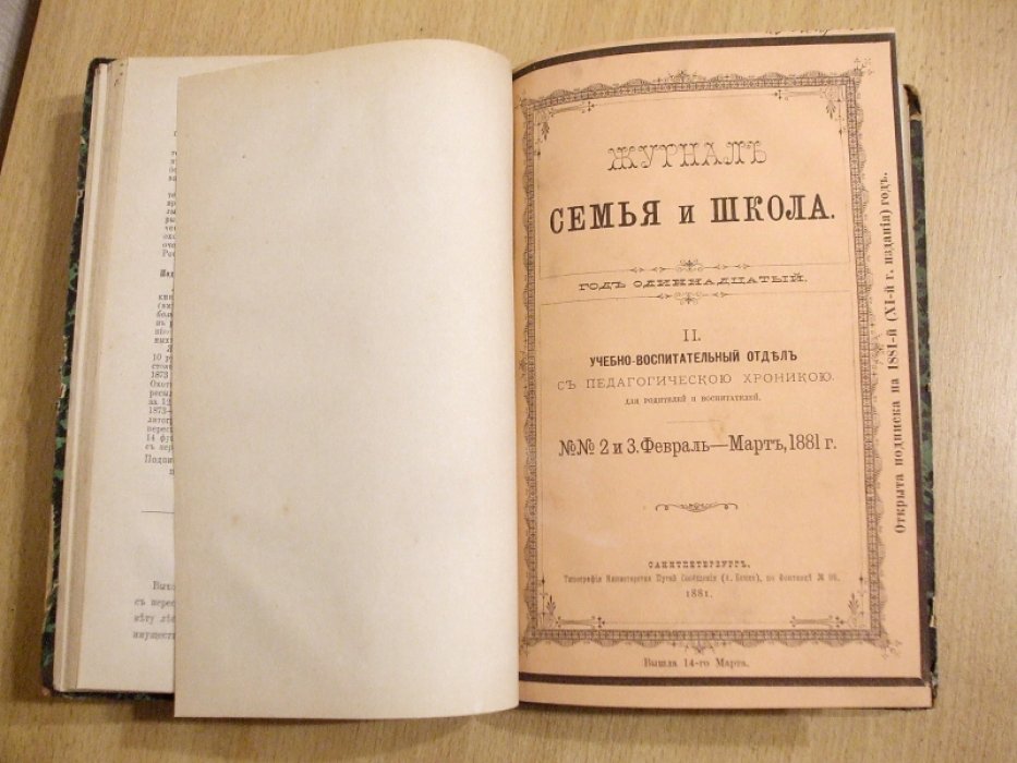 Семья и школа. II. Учебно-воспитательный отдел с педагогическою хроникою для родителей и воспитателей.№ 1 Январь, № 2-3 Февраль-Март, № 4-5 Апрель-Май 1881 г.