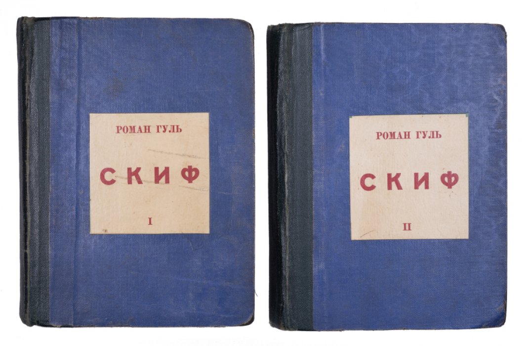 «Скиф» — исторический роман, комплект из 2 томов (первое издание)