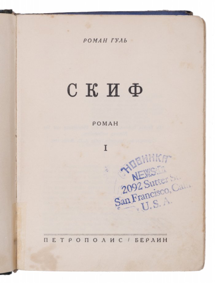 «Скиф» — исторический роман, комплект из 2 томов (первое издание)