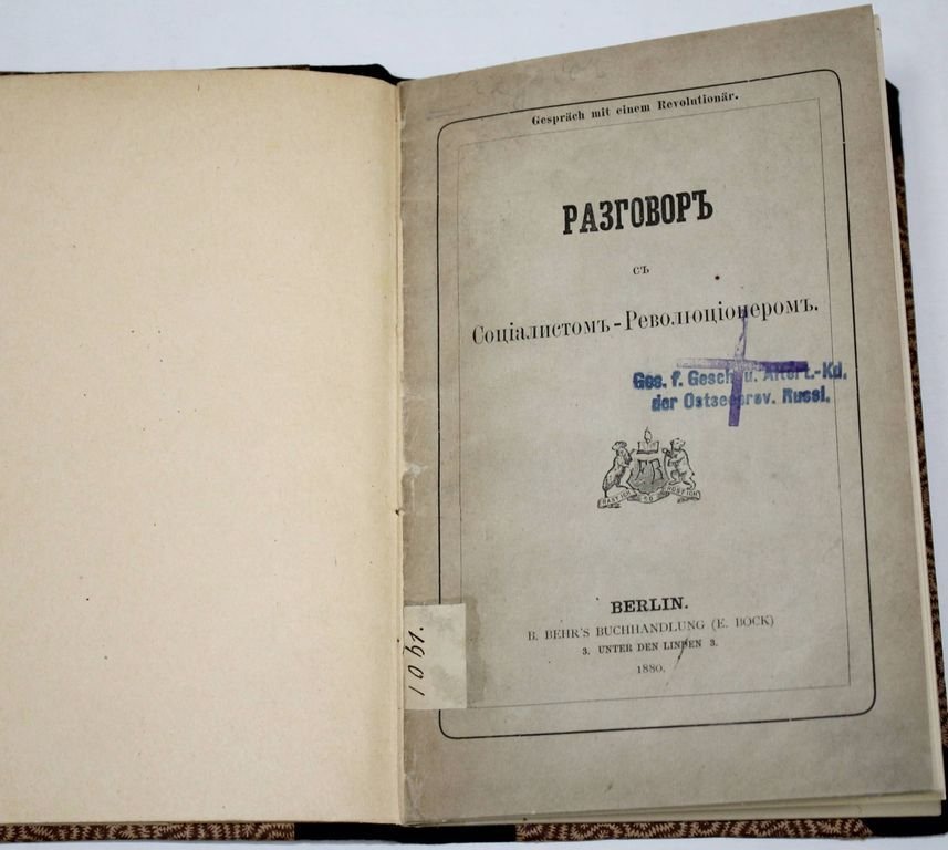 Кавелин К.Д. Разговор с Социалистом – Революционером.