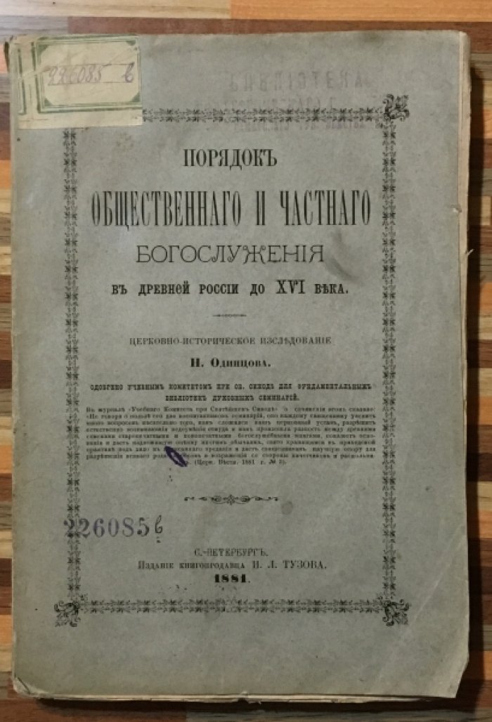 Одинцов Н. Порядок общественного и частного богослужения в древней России до XVI века.