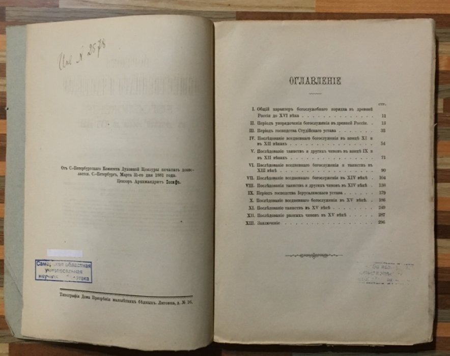 Одинцов Н. Порядок общественного и частного богослужения в древней России до XVI века.