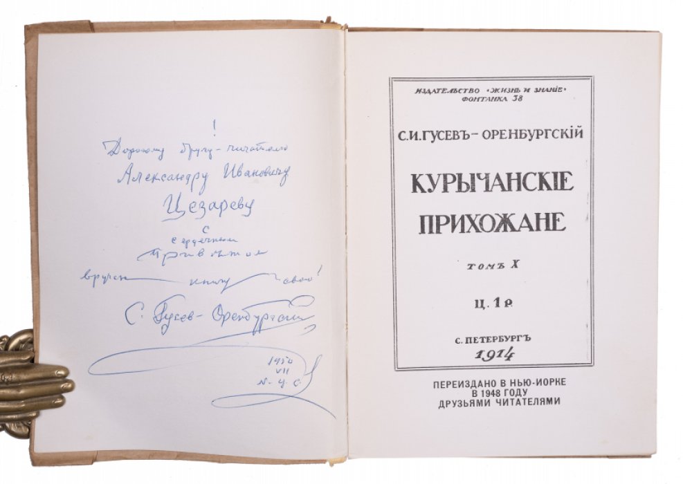 Курычанские прихожане: переиздание 1914 года (автограф автора), Нью-Йорк, 1948