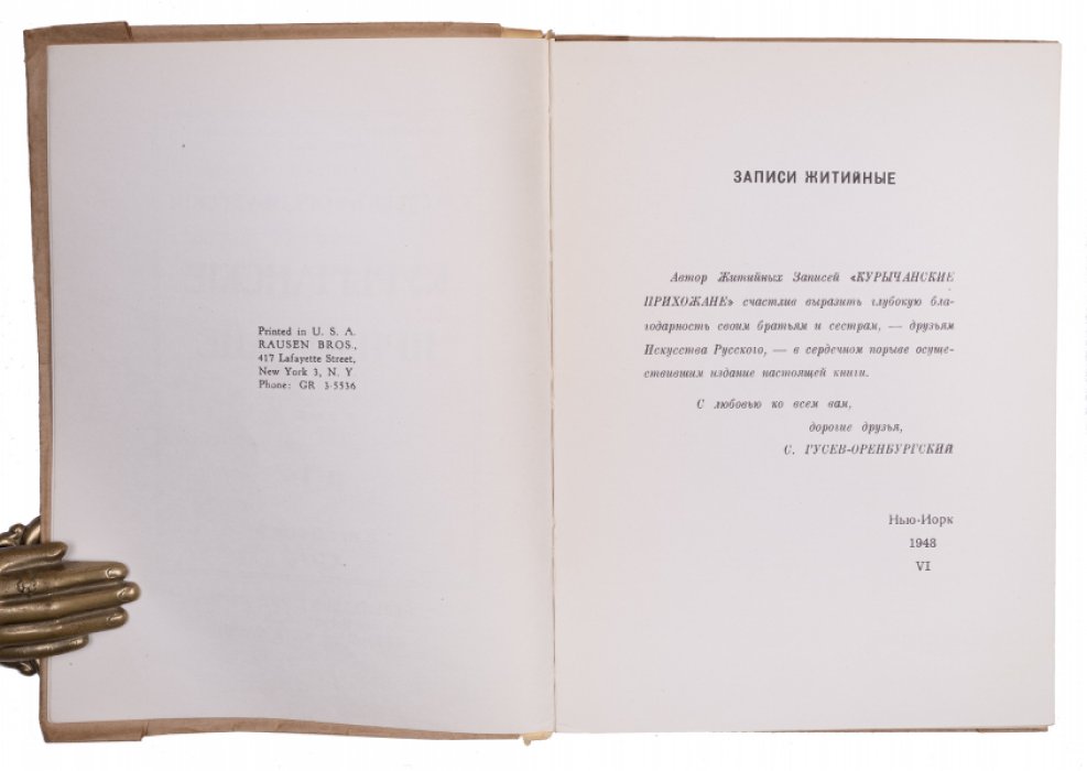 Курычанские прихожане: переиздание 1914 года (автограф автора), Нью-Йорк, 1948