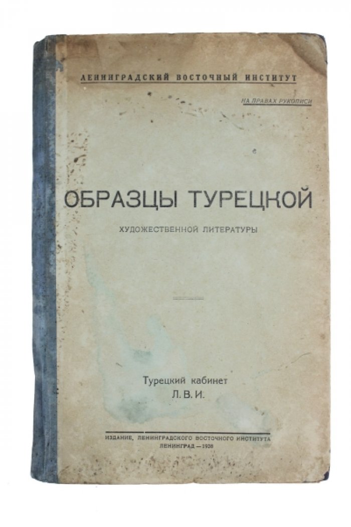 Хрестоматия турецкой художественной литературы: образцы для обучения (Ленинградский восточный институт)