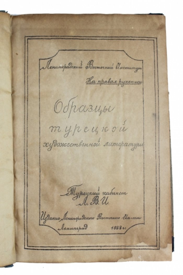 Хрестоматия турецкой художественной литературы: образцы для обучения (Ленинградский восточный институт)