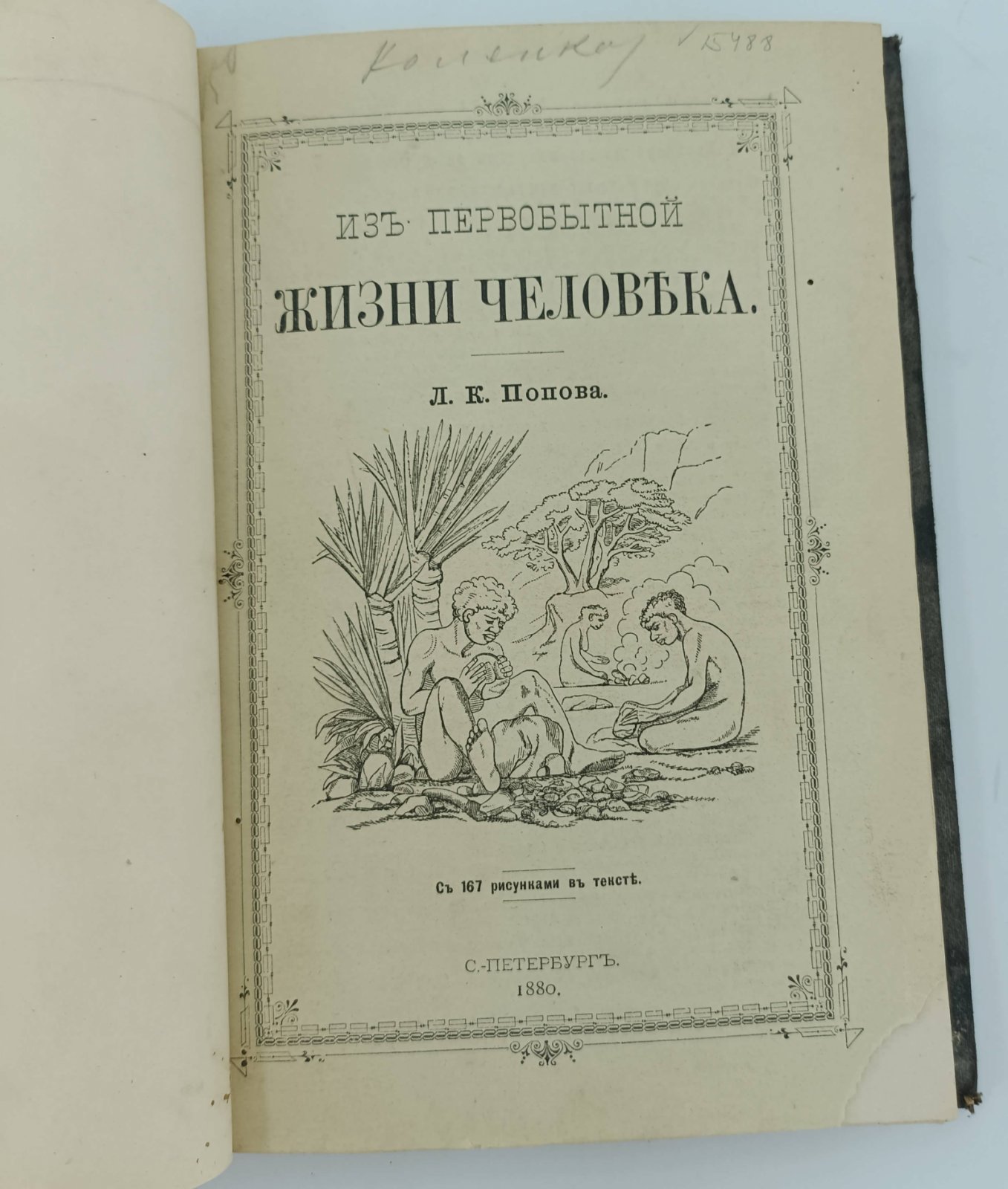 Попов Л.К. Из первобытной жизни человека.