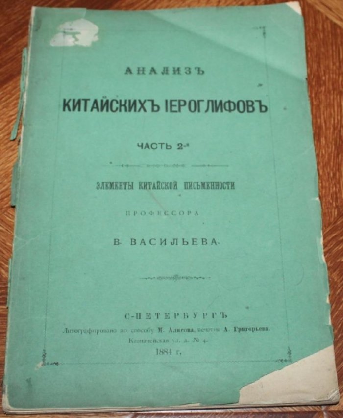 Васильев В. Анализ китайских иероглифов. Ч. 2. Элементы китайской письменности