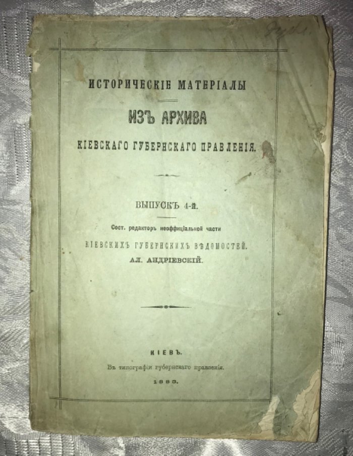 Андреевский А. Исторические материалы из архива киевского губернского правления. Выпуск 4