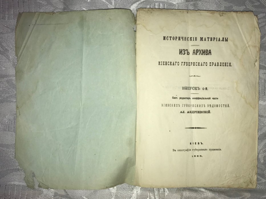 Андреевский А. Исторические материалы из архива киевского губернского правления. Выпуск 4