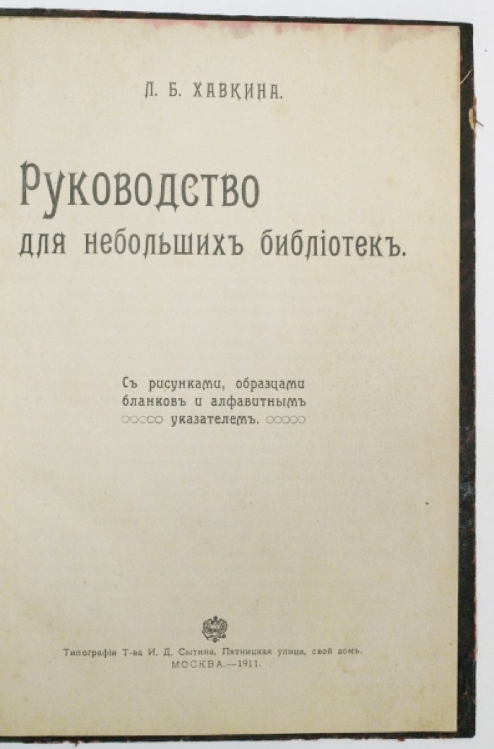 Руководство для небольших библиотек: с рисунками, образцами бланков и алфавитным указателем