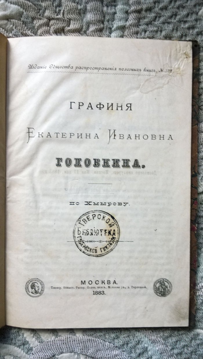 Туренин В. (Истомин В.К.). Графиня Екатерина Ивановна Головкина.