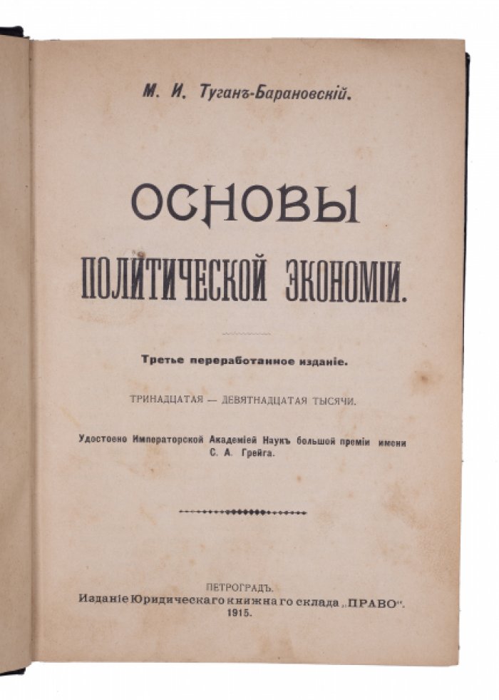 Туган-Барановский. Основы политической экономии. 3-е переработанное издание (1911)